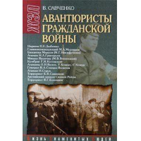 Отзыв о Книга "Авантюристы гражданской войны" - Виктор Савченко