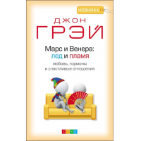 Отзыв о Книга "Марс и Венера: лед и пламень" - Джон Грэй