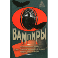 Отзыв о Книга "Вампиры" - Барон Олшеври