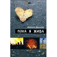 Отзыв о Книга "Пока я жива" - Дженни Даунхэм