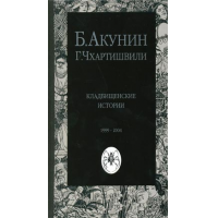 Акунин кладбищенские. Методика Чхартишвили. Чхартишвили вино