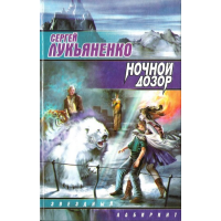 Отзыв о Книга "Ночной дозор" - Сергей Лукьяненко