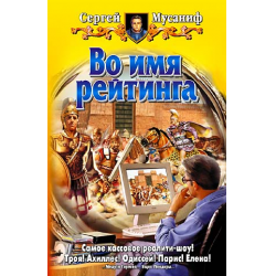 Отзыв о Аудиокнига "Во имя рейтинга" - Сергей Мусаниф