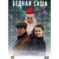 Отзыв о Фильм "Бедная Саша" (1997)