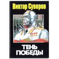 Отзыв о Книга "Тень победы" - Виктор Суворов