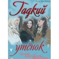 Отзыв о Фильм "Гадкий Утенок" (2011)