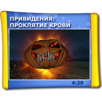 Отзыв о 5D фильм-аттракцион "Привидения: проклятие крови"