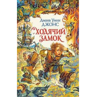 Отзыв о Книга "Ходячий замок" - Диана Уинн Джонс