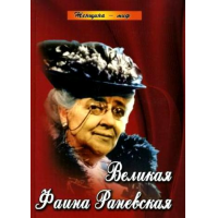 Отзыв о Книга "Великая Фаина Раневская" - М.Женило