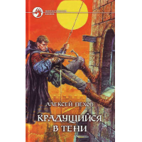 Отзыв о Книга "Крадущийся в тени" - Алексей Пехов