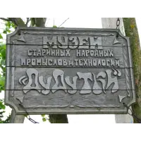 Отзыв о Музейный комплекс старинных народных ремесел и технологий "Дудутки" (Беларусь, Минская область)