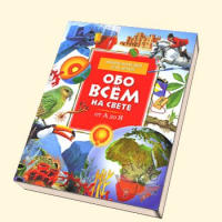 Отзыв о Энциклопедия "Обо всем на свете от А до Я"- Энн Чиварди, Рут Томсон