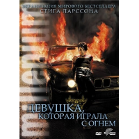 Отзыв о Фильм "Девушка, которая играла с огнем" (2009)