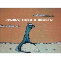 Отзыв о Мультфильм "Крылья, ноги и хвосты" (1986)