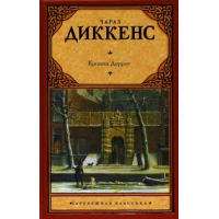 Отзыв о Книга "Крошка Доррит" - Чарлз Диккенс