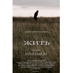 Отзыв о Фильм "Жить" (2010)