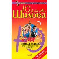 Отзыв о Книга "Турецкая любовь, или Горячие ночи востока" - Юлия Шилова