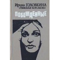 Отзыв о Книга "Побежденные" - Ирина Головкина (Римская-Корсакова)