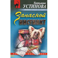 Отзыв о Книга "Запасной инстинкт" - Татьяна Устинова