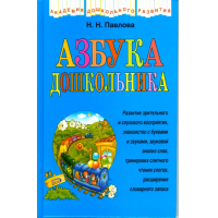 Отзыв о Книга "Азбука дошкольника" - Н.Павлова