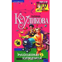 Отзыв о Книга "Рукопашная с купидоном" - Галина Куликова