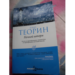 Отзыв о Книга "Ночной шторм" - Юхан Теорин