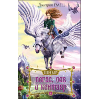 Отзыв о Книга "Шныр. Пегас, лев и кентавр" - Дмитрий Емец