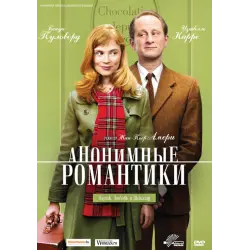 Отзыв о Фильм "Анонимные романтики" (2010)