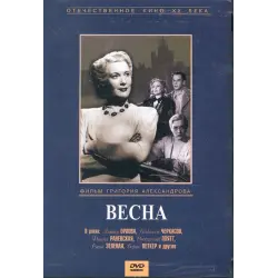 Отзыв о Фильм "Весна" (1947)
