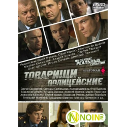 Товарищи полицейские 2011 2012