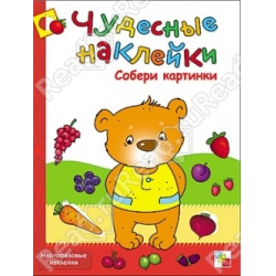 Отзыв о Серия книг "Чудесные наклейки" - Д. Колдина, Е. Краснушкина