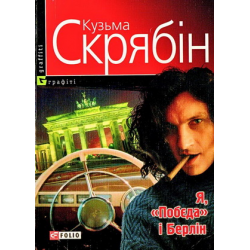 Отзыв о Аудиокнига "Я, побєда і Берлін" - Кузьма Скрябин