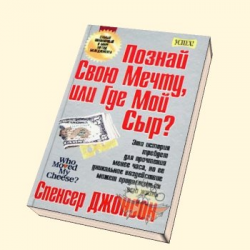 Отзыв о Книга "Познай свою мечту, или Где мой сыр?" - Спенсер Джонсон