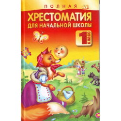 Отзыв о Книга "Полная хрестоматия для начальной школы 1 класс" - Н.В.Белов