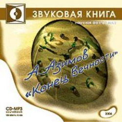 Отзыв о Аудиокнига "Конец вечности" - Айзек Азимов