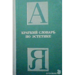 Отзыв о Книга "Краткий словарь по эстетике" - М.Ф.Овсянников