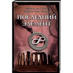 Отзыв о Книга "Последний элемент" - Мойсес де Пабло, Хоаким Руис Флувиа,