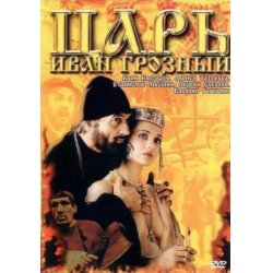 Отзыв о Фильм "Царь Иван Грозный" (1991)