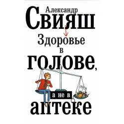 Отзыв о Книга "Здоровье в голове, а не в аптеке" - Александр Свияш