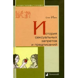 Отзыв о Книга "История сексуальных запретов и предписаний" - Олег Ивик