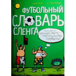 Словарь футболиста проект по русскому