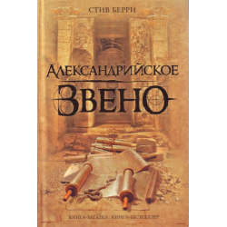 Отзыв о Книга "Александрийское звено" - Стив Берри