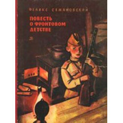 Отзыв о Книга "Повесть о фронтовом детстве" - Феликс Семяновский