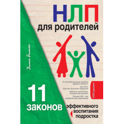 Отзыв о Книга "НЛП для родителей. 11 законов эффективного воспитания подростка" - Диана Балыко