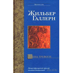 Отзыв о Книга "Цена тревоги" - Жильбер Галлерн