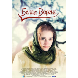 Отзыв о Сериал "Белая ворона" (2011)