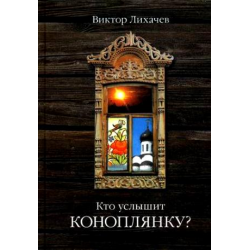 Отзыв о Книга "Кто услышит коноплянку?" - Виктор Лихачев | Невероятная ...