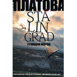 Отзыв о Книга "Stalingrad. Станция метро" - Виктория Платова