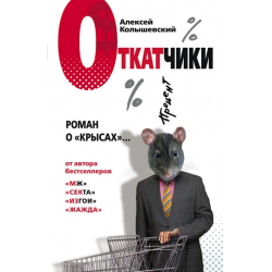 Отзыв о Книга "Откатчики" - Алексей Колышевский