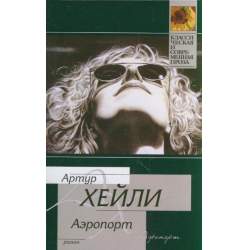 Отзыв о Книга "Аэропорт" - Артур Хейли